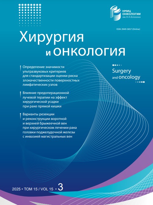 Хирургия и онкология № 3, 2025 № 3, 2025