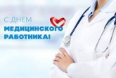 День медицинского работника: защитить тех, кто на передовой