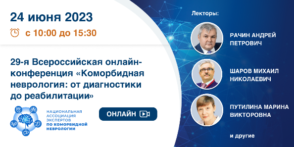 29-я Всероссийская онлайн-конференция «Коморбидная неврология: от диагностики до реабилитации»