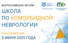 Летняя школа по коморбидной неврологии 2025: лето новых открытий! Летняя школа по коморбидной неврологии 2025: лето новых открытий!