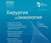 Свежий номер журнала "Хирургия и онкология" Свежий номер журнала "Хирургия и онкология"