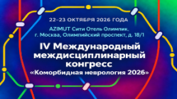 IV Международный междисциплинарный конгресс «Коморбидная неврология 2026»