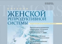 Свежий номер журнала "Опухоли женской репродуктивной системы". 