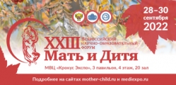 XXIII Всероссийский научно-образовательный форум  «Мать и Дитя − 2022»