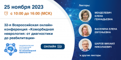 32-я Всероссийская онлайн-конференция «Коморбидная неврология: от диагностики до реабилитации»