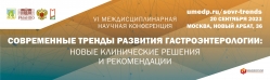 Современные тренды развития гастроэнтерологии: новые клинические решения и рекомендации