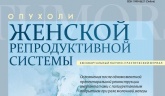 "Опухоли женской репродуктивной системы"