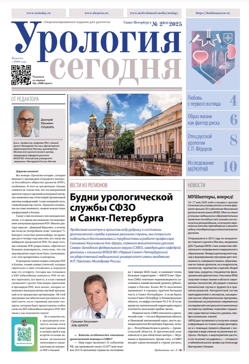 Урология сегодня № 2, 2025