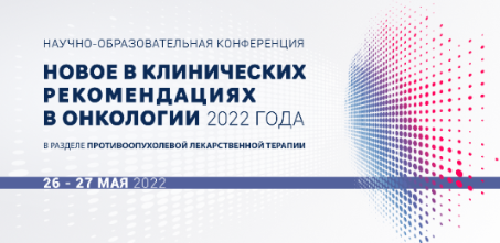 26-27 мая конференция «Новое в клинических рекомендациях в онкологии 2022 года в разделе противоопухолевой лекарственной терапии» 