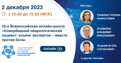 Коморбидный неврологический пациент: альянс экспертов – вместе против боли