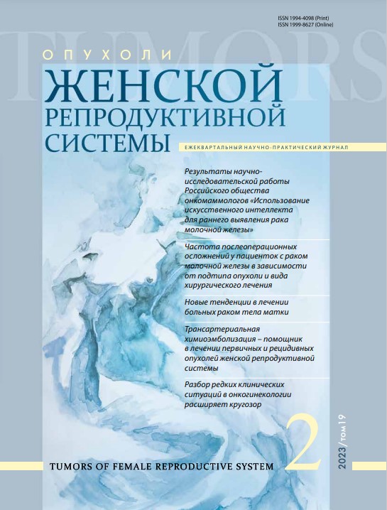 Опухоли женской репродуктивной системы № 2, 2023 год № 2, 2023 год