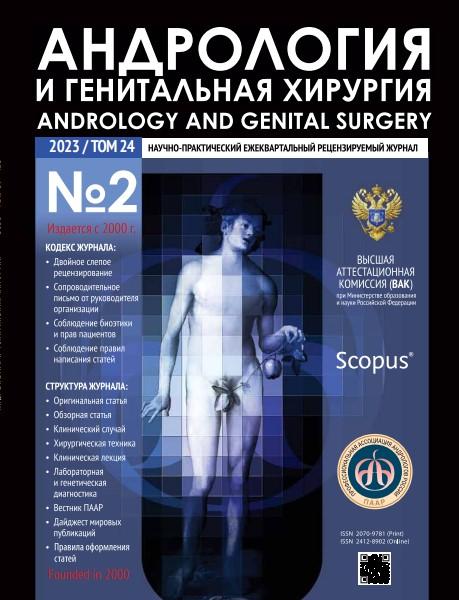 Андрология и генитальная хирургия №2, 2023 год №2, 2023 год