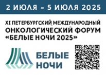Санкт-Петербург примет XI Международный онкологический форум «Белые ночи 2025» Санкт-Петербург примет XI Международный онкологический форум «Белые ночи 2025»