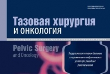 Вышел очередной номер журнала "Тазовая хирургия и онкология"