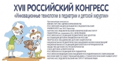 XXII Российский конгресс «Инновационные технологии в педиатрии и детской хирургии» 