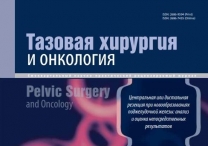 Очередной номер журнала "Тазовая хирургия и онкология"