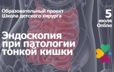 «Школа детского хирурга»: эндоскопия при патологии тонкой кишки «Школа детского хирурга»: эндоскопия при патологии тонкой кишки