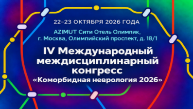 IV Международный междисциплинарный конгресс «Коморбидная неврология 2026»