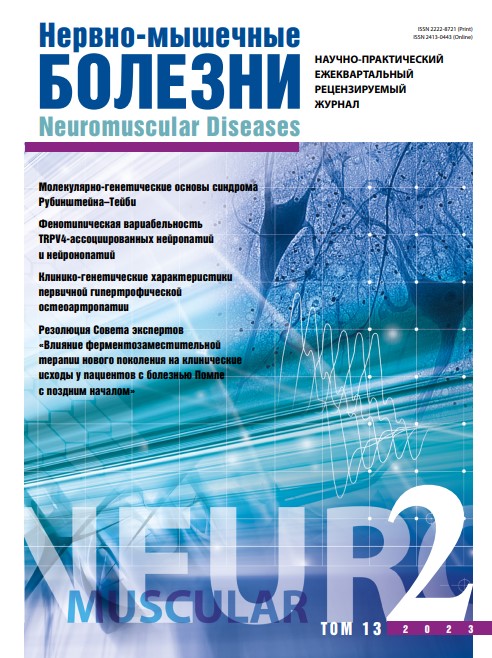 Нервно-мышечные болезни № 2, 2023 год № 2, 2023 год