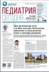Вышел новый номер «Педиатрии сегодня»: 35 лет детской онкогематологии, орфанная дорожная карта ВОЗ и новая тактика при фебрильных судорогах