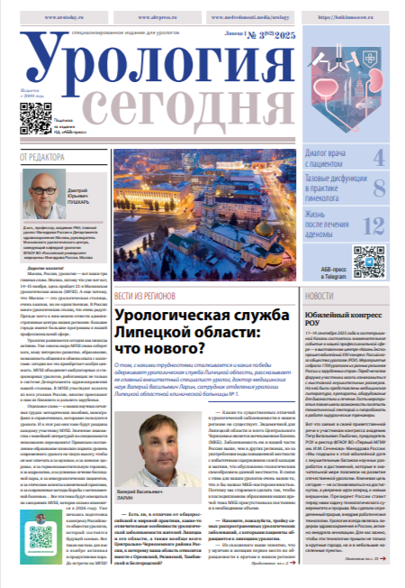Газета «Урология сегодня» № 3, 2025