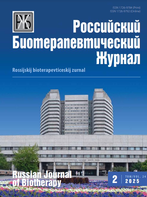 Российский биотерапевтический журнал №2, 2025 №2, 2025
