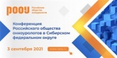 Конференция Российского общества онкоурологов в Сибирском федеральном округе