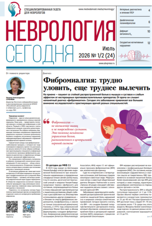 Вышел новый выпуск газеты «Неврология сегодня» 