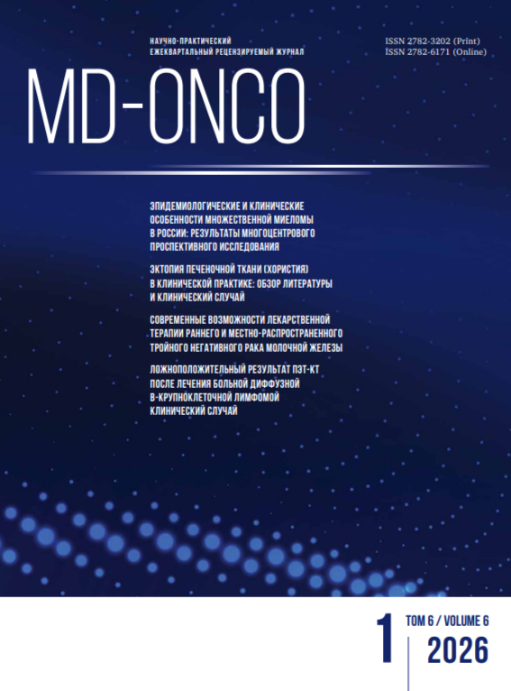 MD-Onco № 1, 2026 год  № 1, 2026