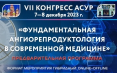 VII Конгресс АСУР «Фундаментальная ангиорепродуктология в современной медицине»