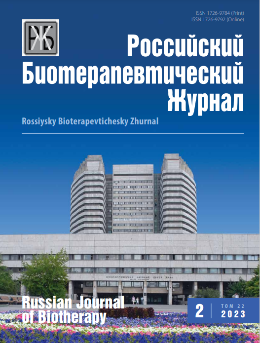 Российский биотерапевтический журнал №2, 2023 №2, 2023