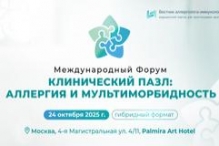 Международный Форум «Клинический пазл: аллергия и мультиморбидность» Международный Форум «Клинический пазл: аллергия и мультиморбидность»