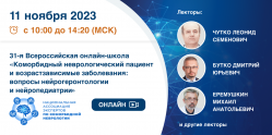31-я Всероссийская онлайн-школа «Коморбидный неврологический пациент и возрастзависимые заболевания: вопросы нейрогеронтологии и нейропедиатрии»