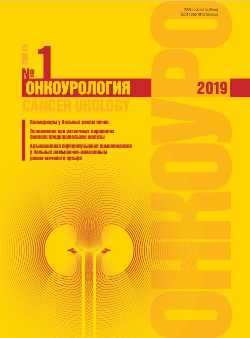 Онкоурология № 1, 2019 год № 1, 2019 год