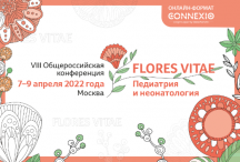 VIII Общероссийская конференция «FLORES VITAE. Педиатрия и неонатология»