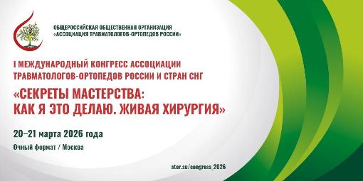 Международный конгресс АТОР и стран СНГ «Секреты мастерства: как я это делаю. Живая хирургия»