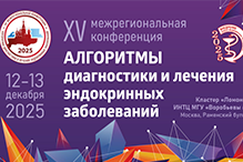 XV Межрегиональная конференция «Алгоритмы диагностики и лечения эндокринных заболеваний»