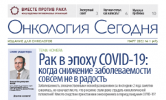 Свежий выпуск газеты "Онкология сегодня", №1,2022