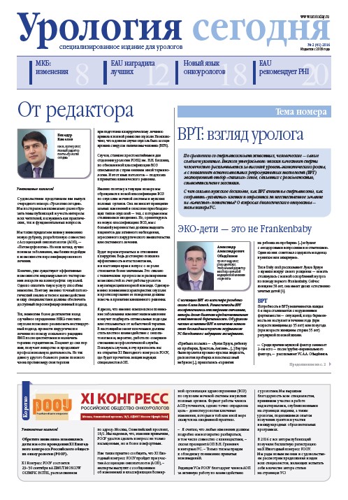 Урология сегодня № 2, 2016 год № 2, 2016 год