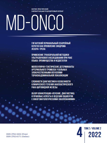 MD-Onco №4, 2022 год №4, 2022 год