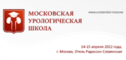 Московская урологическая школа, 14–15 апреля 2022 года Московская урологическая школа, 14–15 апреля 2022 года