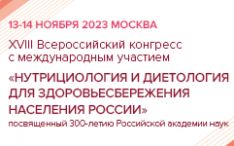 XVIII Всероссийский конгресс с международным участием «Нутрициология и диетология для здоровьесбережения населения России»