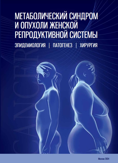 Метаболический синдром и опухоли женской репродуктивной системы. Эпидемиология. Патогенез. Хирургия 