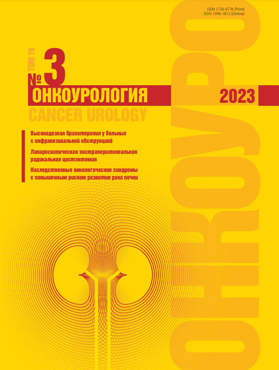 Онкоурология № 3, 2023 год № 3, 2023 год