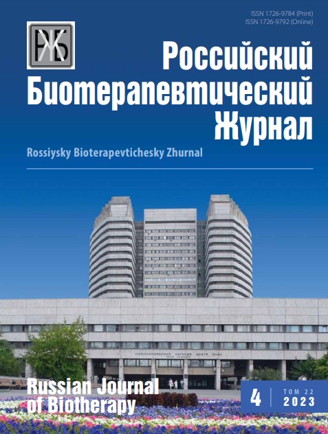 Российский биотерапевтический журнал №4, 2023 №4, 2023