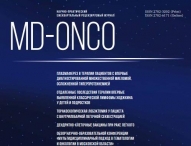 Свежий номер журнала "MD-Onco"