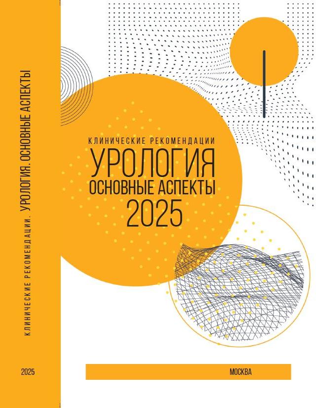 Клинические рекомендации. Урология. Основные аспекты. 2025 