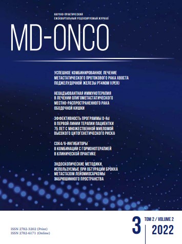 MD-Onco №3, 2022 год №3, 2022 год