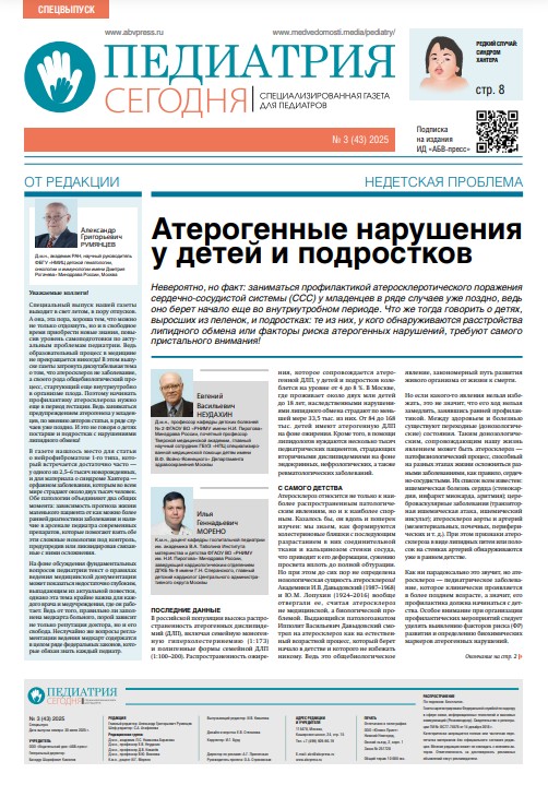 Педиатрия сегодня № 3(СВ), 2025