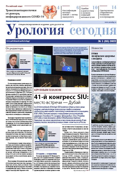 Урология сегодня № 1, 2022 № 1, 2022